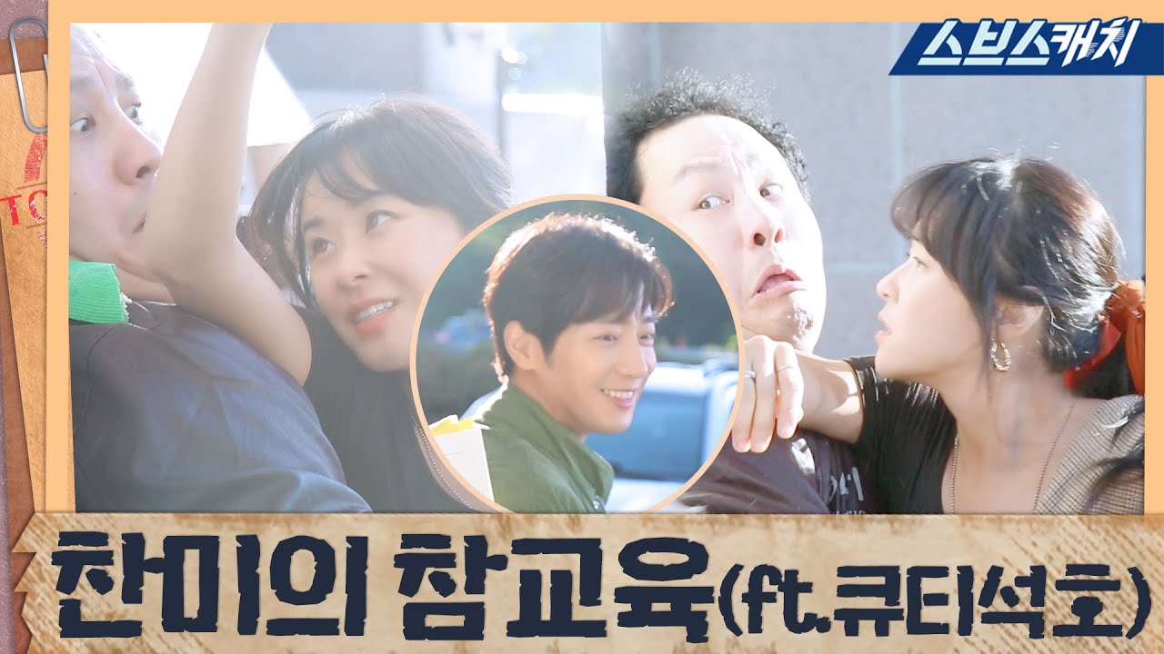 [메이킹] 로열 또라이! 찬미의 참교육 현장(ft. 큐티석호) 《굿캐스팅  / 스브스캐치》