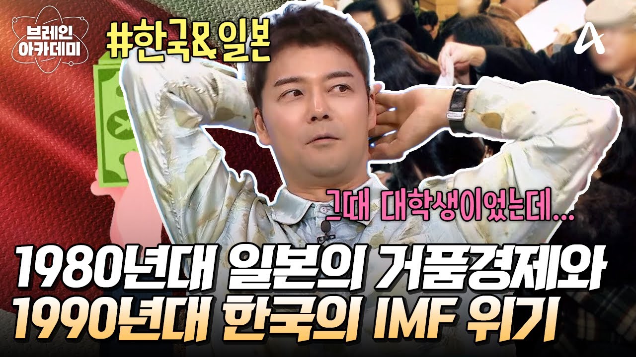 [#브레인아카데미] '버블 경제'의 몰락, 1980년대 일본과 'IMF 외환위기'를 극복한, 1990년대 한국✨💸 | 브레인 아카데미 8회