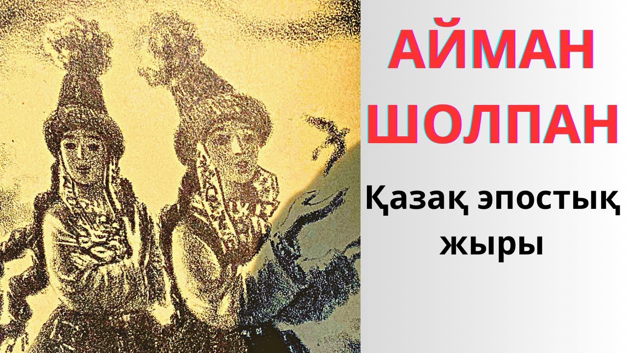 Айман-Шолпан. Қазақ эпосы. Айманның ақыл-айласына тәнті боларлық, тыңдап көріңіз!Аудиокітап.