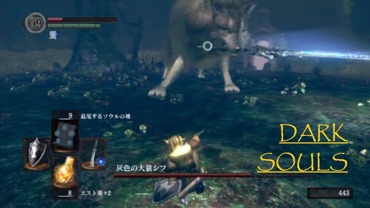 ダークソウル　DARK SOULS　ボス戦：魔術師（灰色の大狼シフ）　使用武器：魔力の絵画守の曲刀