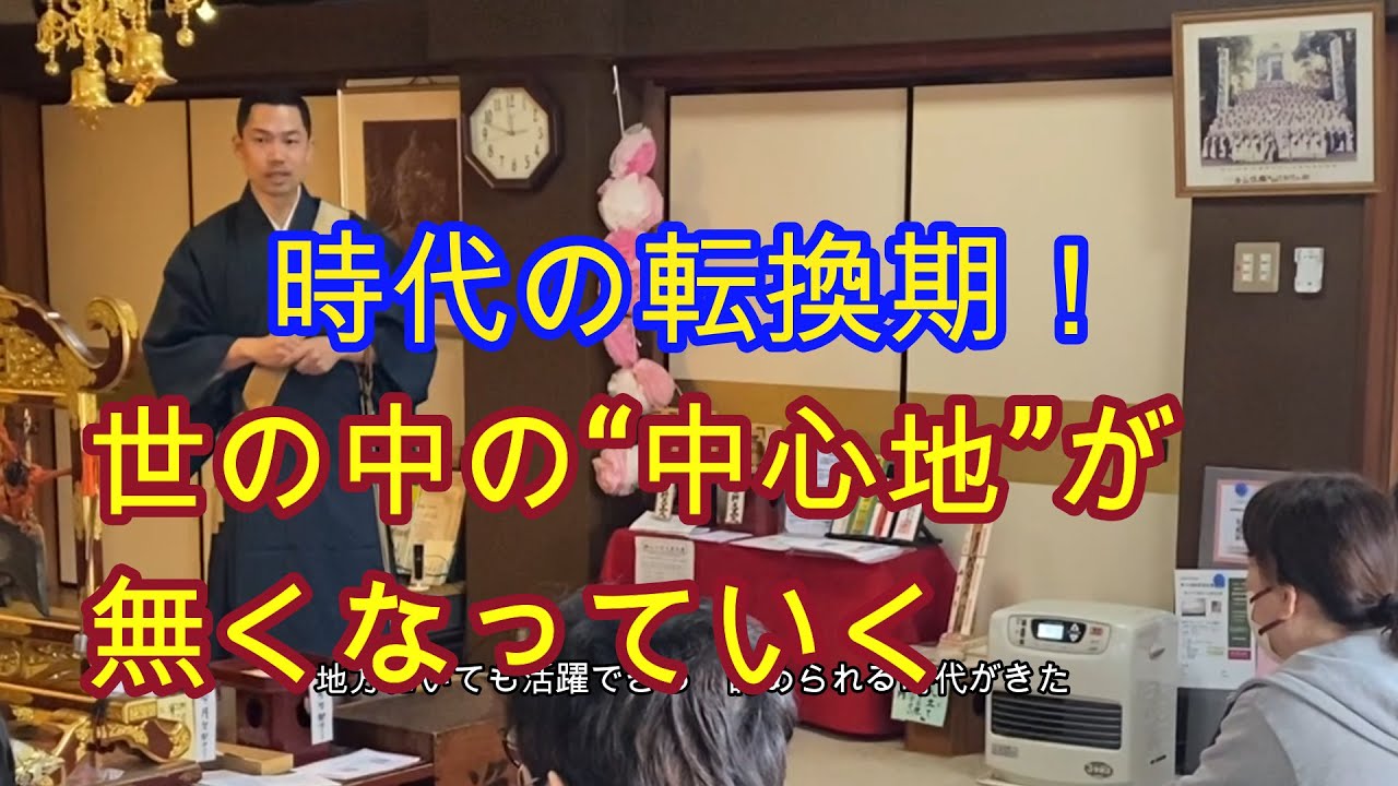 #19「時代の転換期！~世の中の中心地が無くなっていく~」#日蓮宗 #仏教 #法話 #僧侶 #公認心理師 #心理学 #法華経 #スマートシティ #一宮市 #スピリチュアル #説法 #寺子屋　#セミナー