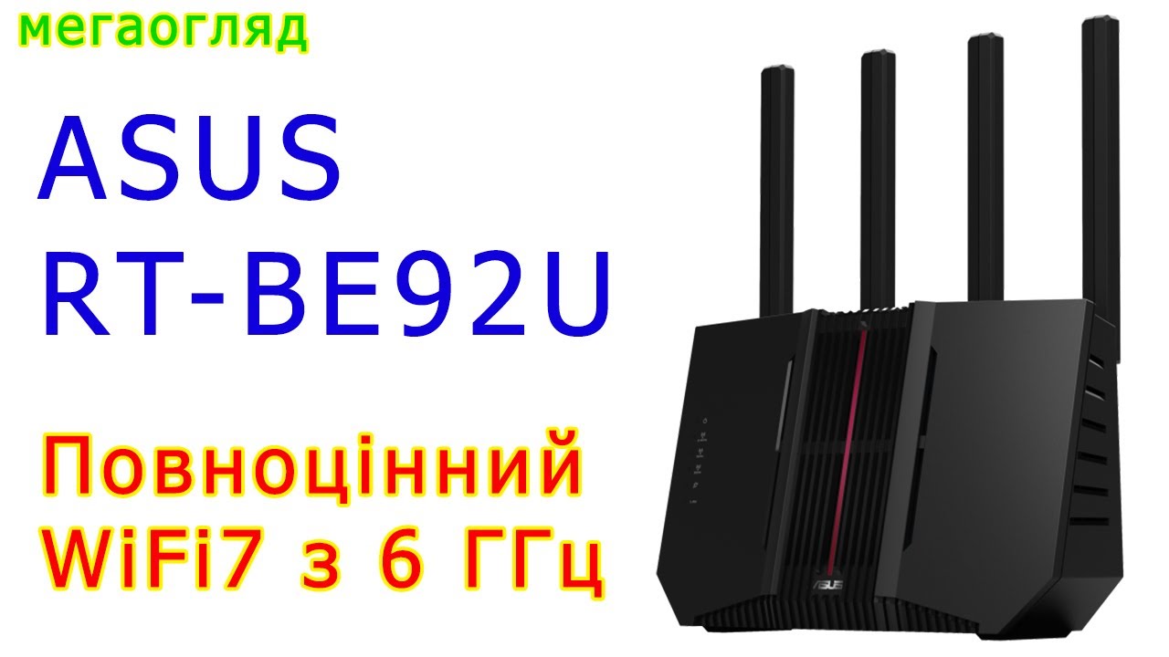 Мегаогляд роутера ASUS BE92U з повноцінним WiFi7. Частина 1