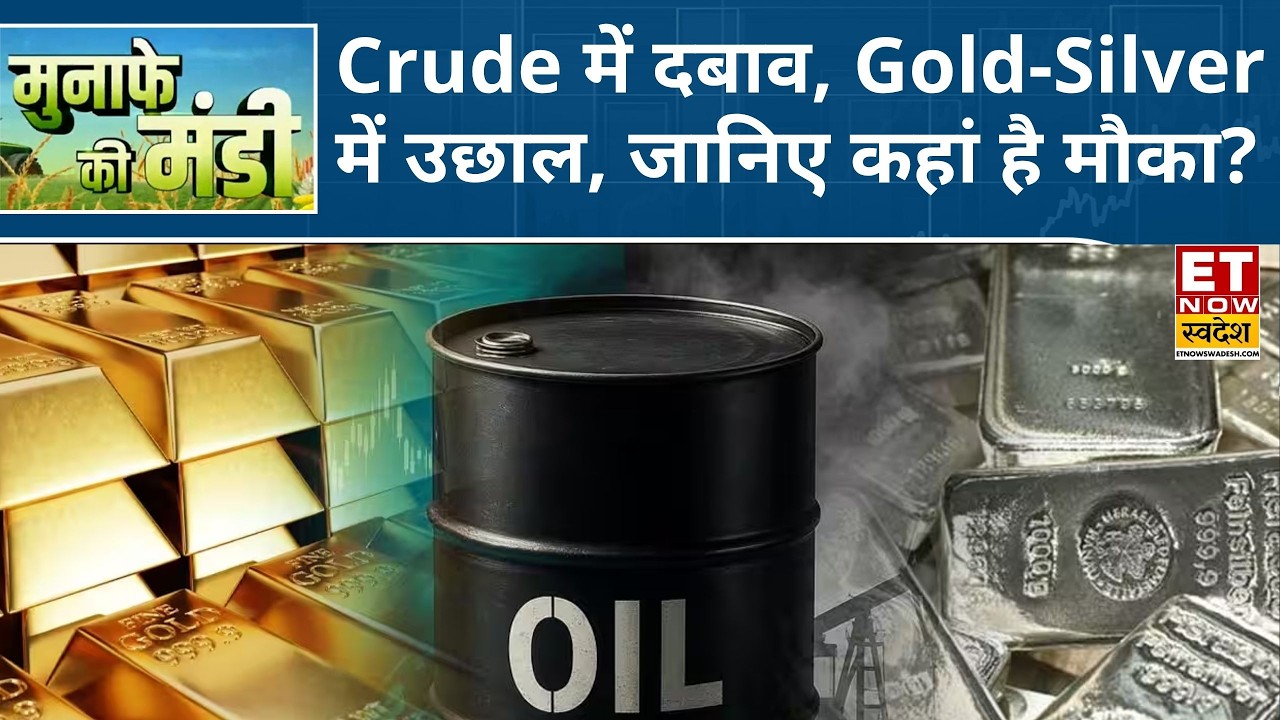 Crude Oil में मुनाफावसूली, Gold में रिकवरी, Silver में लौटी खरीदारी, जानिए अब आगे में क्या करें?