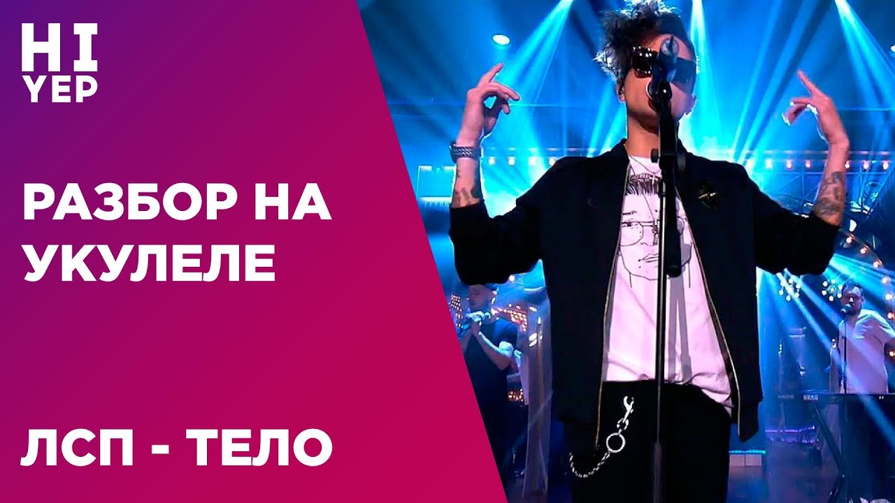 ЛСП - ТЕЛО | РАЗБОР НА УКУЛЕЛЕ