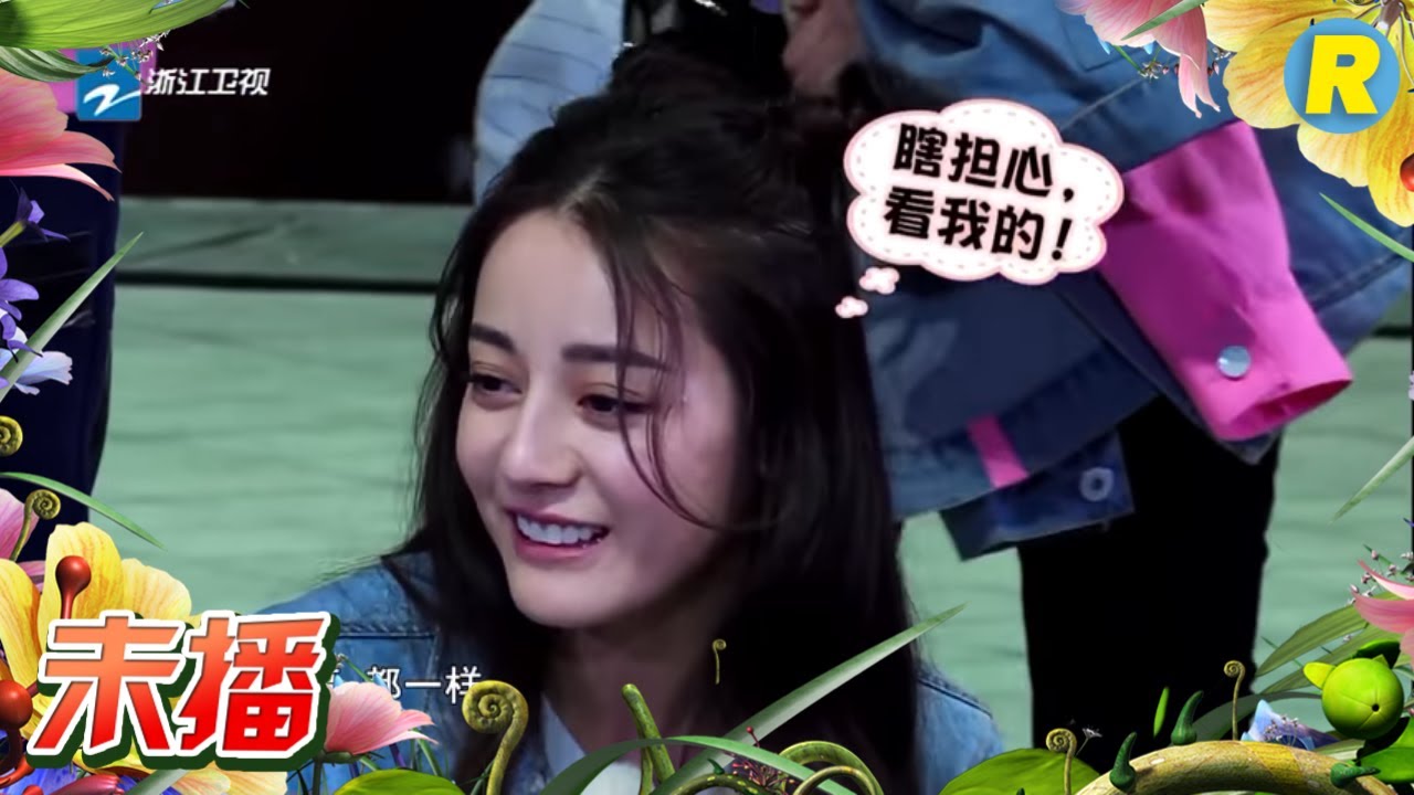 【未播】迪丽热巴打败大黑牛 玩游戏的小表情太可爱了《奔跑吧》Keep Running EP.10 20170616 [ 浙江卫视官方HD ]