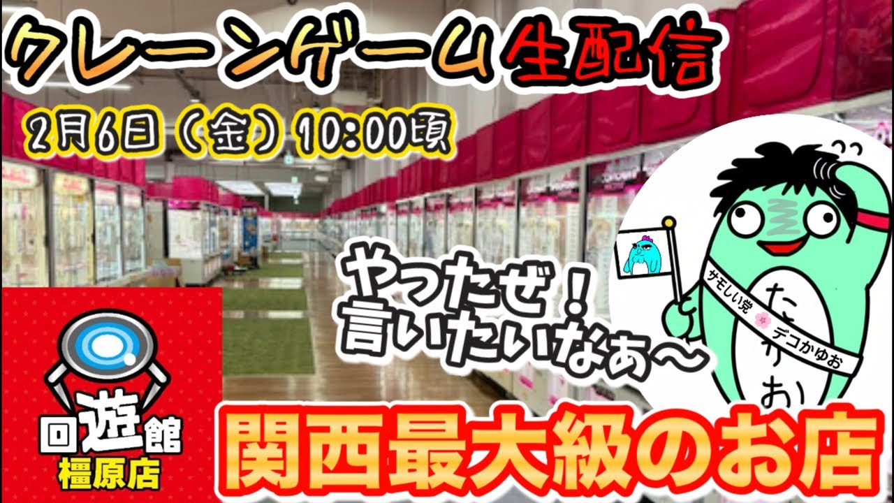 【クレーンゲームLIVE】奈良のバカでかいゲーセン回遊館橿原店さんで新景品にチャレンジ‼️※攻略できません