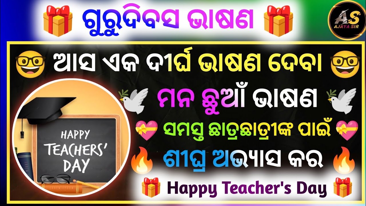 Odia Speech On Teacher's Day 🎁 | Teacher's Day Bhasan | Odia Speech | Odia Bhasan | Ajaya Sir 