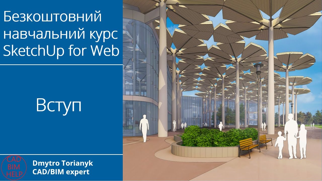 #Безкоштовний навчальний #курс #SketchUp for Web | Вступ