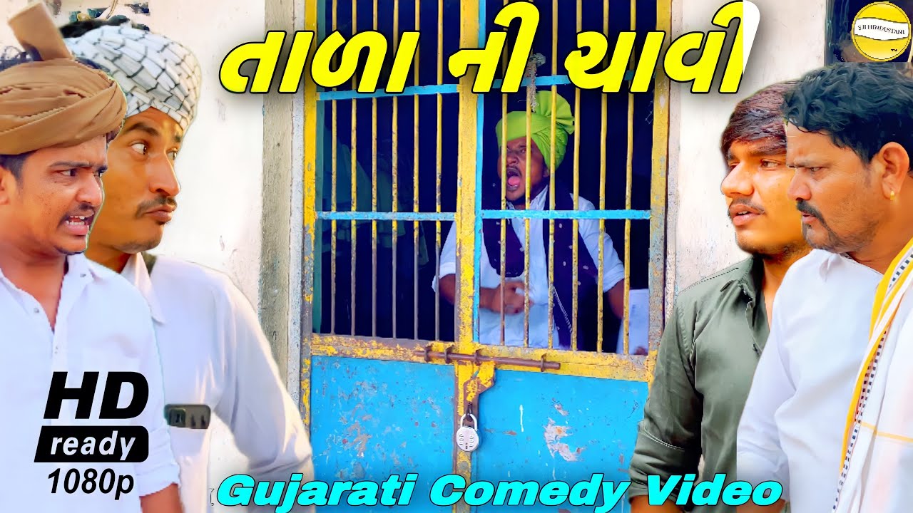 તાળા ની ચાવી//Gujarati Comedy Video//કોમેડી વીડીયો SB HINDUSTANI
