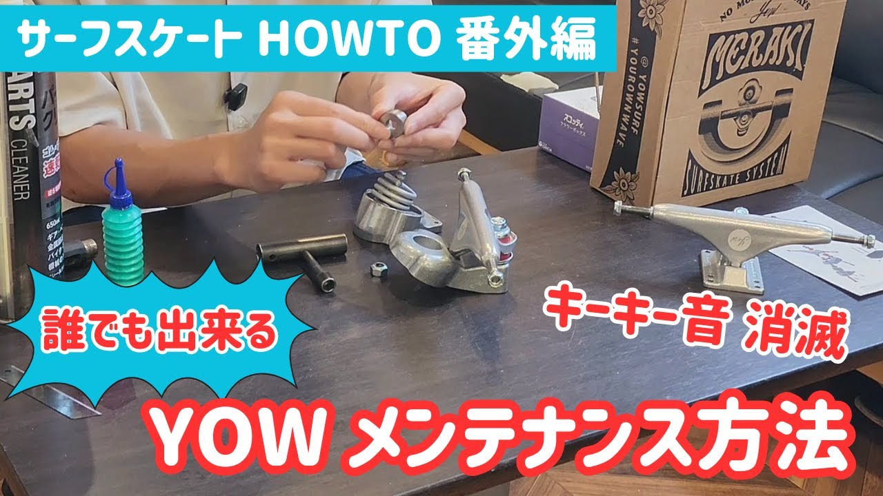 【サーフスケートHOW-TO番外編】簡単！YOW メンテナンス グリスアップ スプリング交換 MERAKI S4 S5