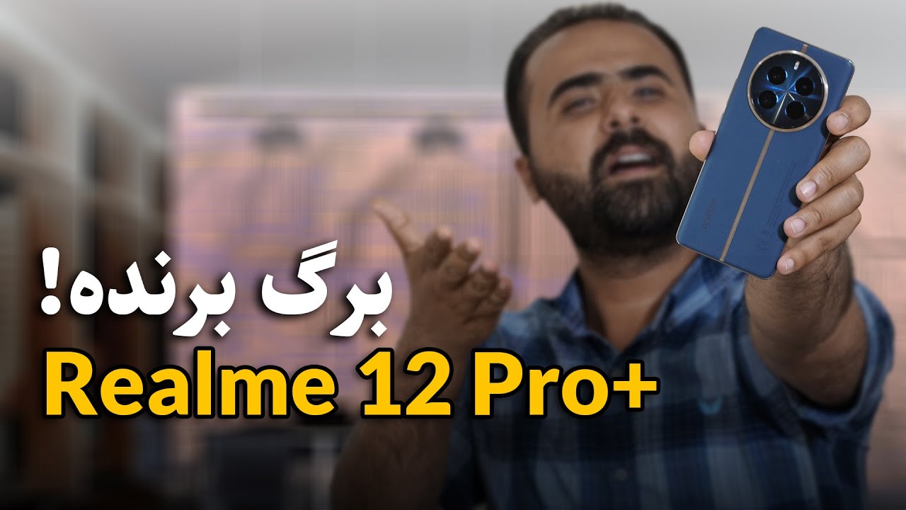 بررسی تخصصی ریلمی 12 پرو پلاس | Realme 12 Pro+ Review