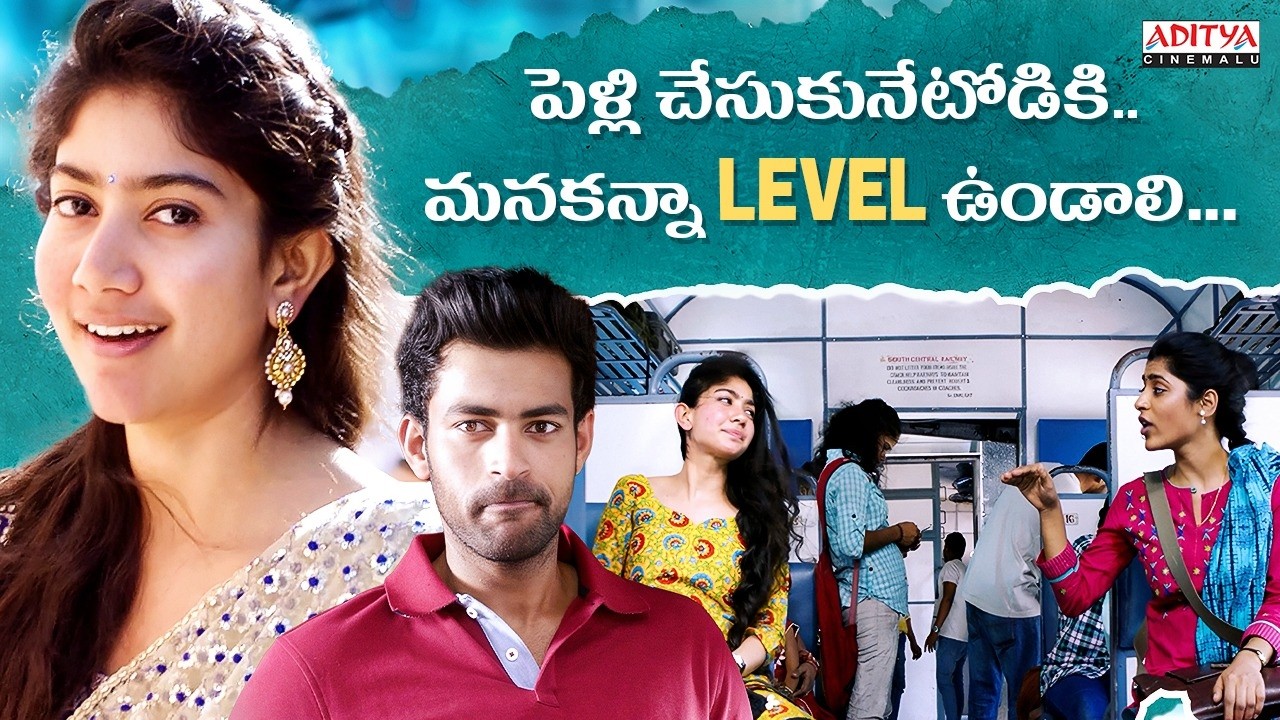 పెళ్లి చేసుకునేటోడికి మనకన్నా Level ఉండాలి 😉| Fidaa Telugu Movie Scenes | Varun Tej | Sai Pallavi