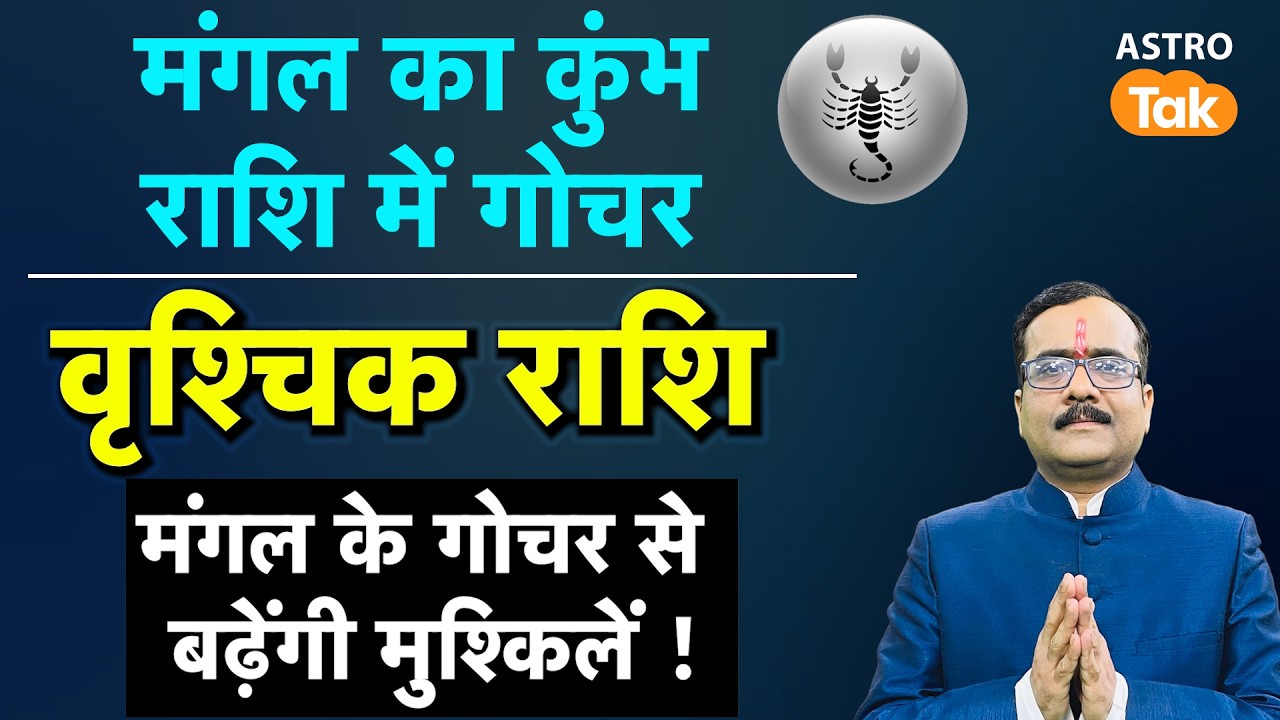 Mangal Gochar in Kumbh Rashi 2026: क्या वृश्चिक राशि वालों की बढ़ेंगी मुश्किलें ?। PM । Astro Tak