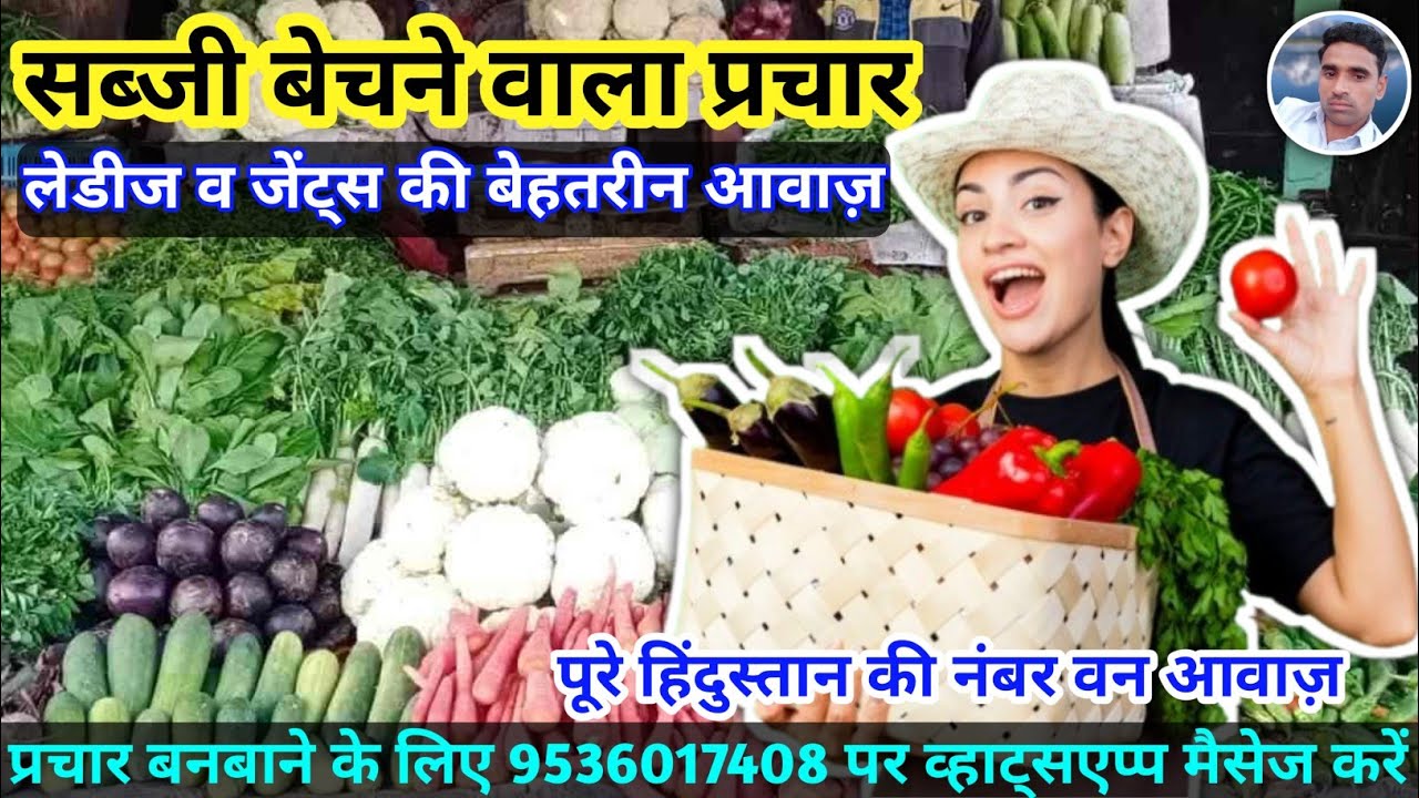 लड़का और लड़की के बेहतरीन अंदाज में सब्जी का प्रचार ||  Naya sabji Prachar || Vegitable Recording ||