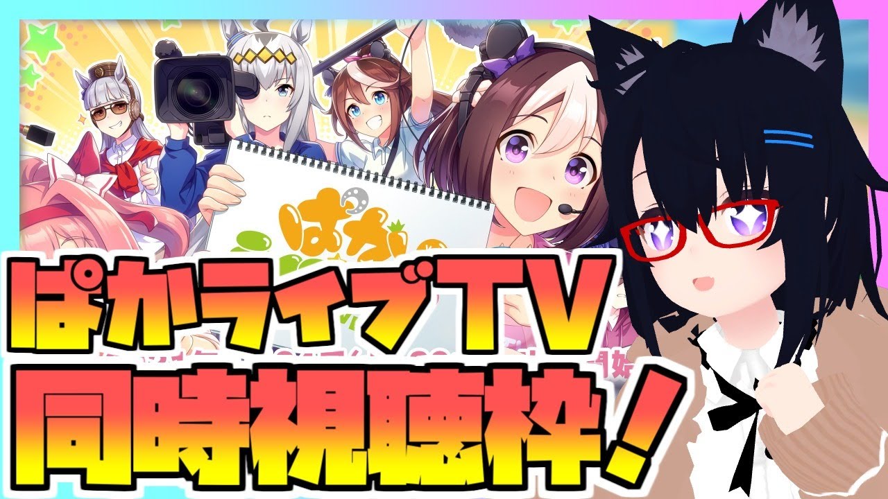 【ウマ娘】2周年ぱかライブTV同時視聴枠！何が来るのか予想しながら見てみよう！