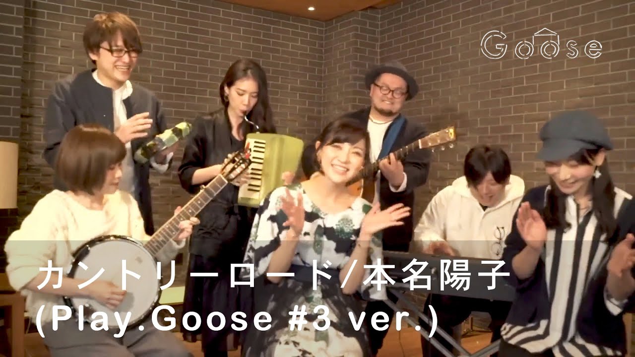 カントリー・ロード／本名陽子（Play.Goose #3 ver.）
