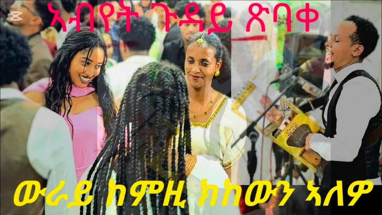 New eritrean gayla by ema wedi ferede ቶሚ ምስ ዲኒ  ምስ ደቂ ሰገነይትን መረታን 
