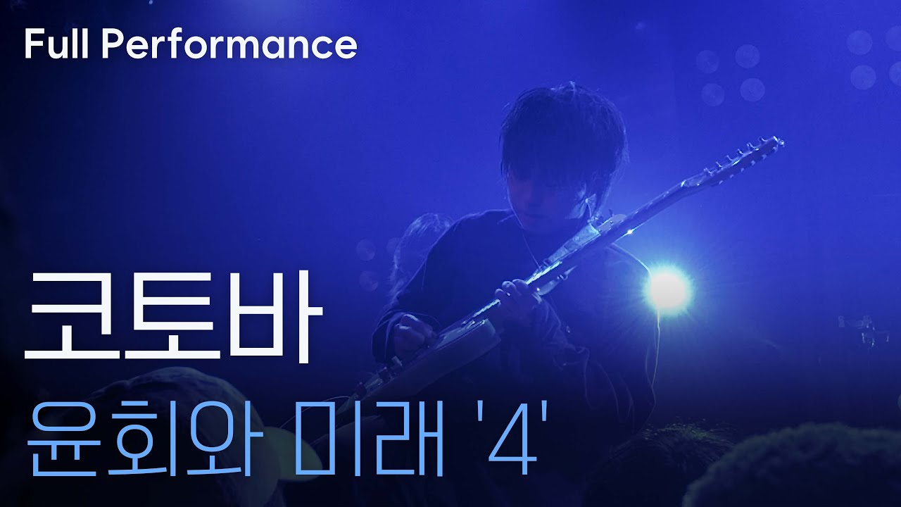 [Full] 코토바 | '4' [260124 @웨스트브릿지 라이브홀]
