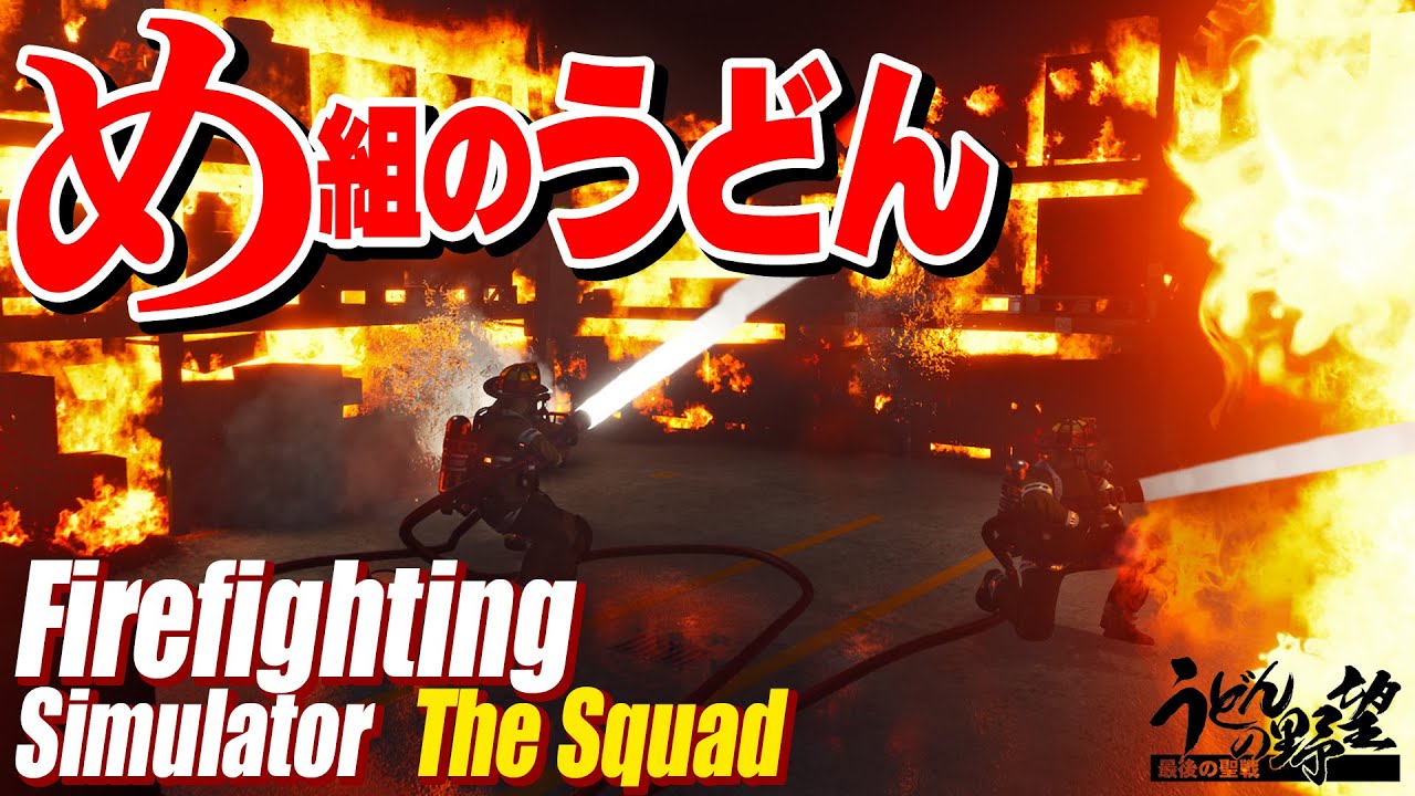 『Firefighting Simulator - The Squad』め組のうどん　火災から大都市を守る3人のオレンジ【うどんの野望】