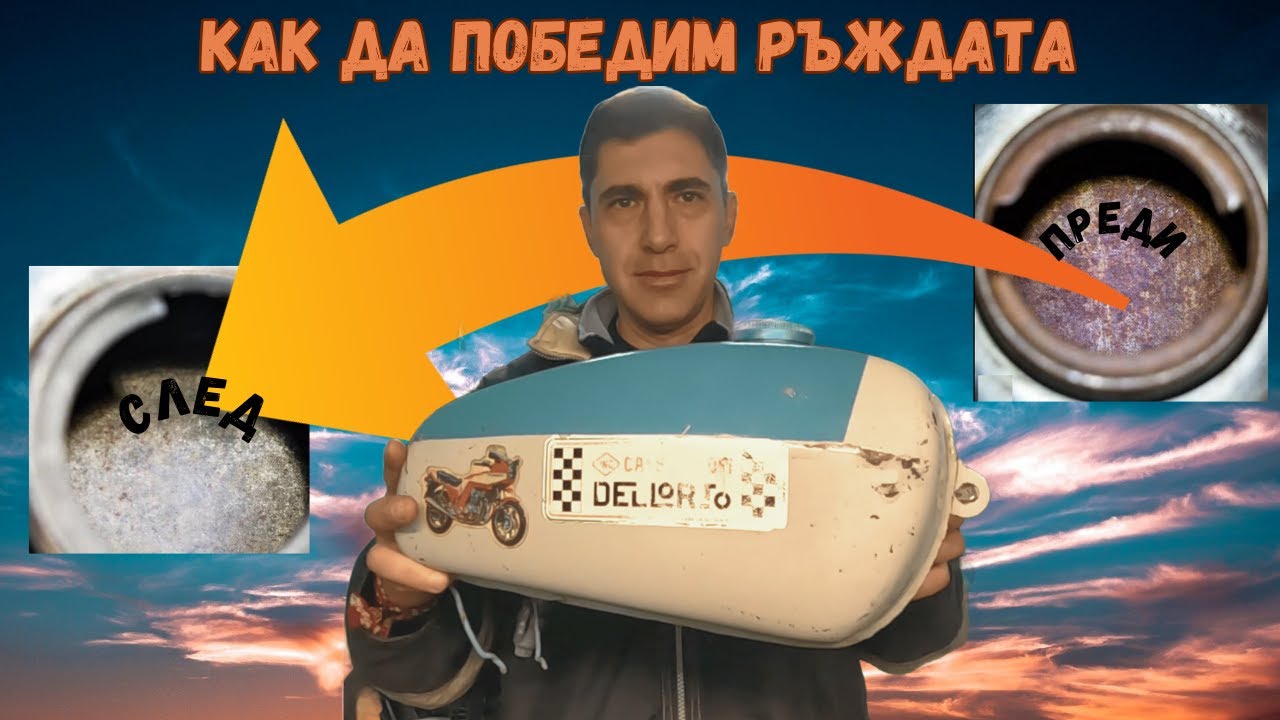 Премахване на ръжда от резервоара Балкан 50