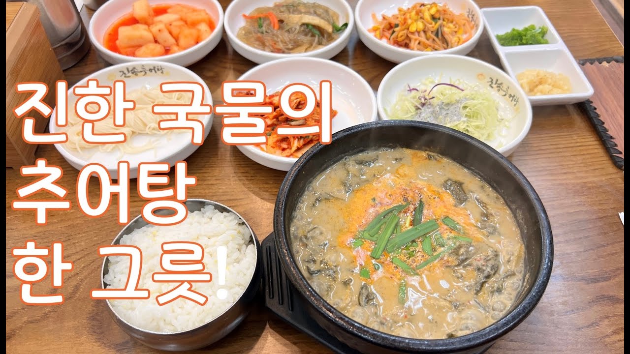 [부산 연제구 맛집] 한 그릇이면 원기 회복 끝! 추어탕 리얼 후기