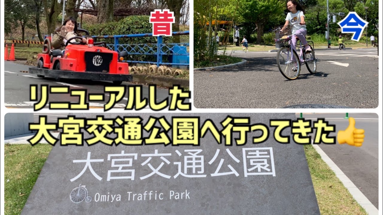 子供とお出かけ…大宮交通公園へ行ってきた。
