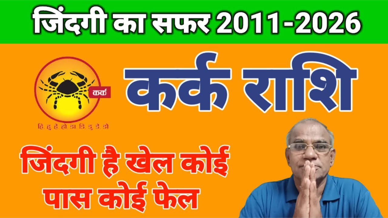 कर्क राशि जिंदगी का सफर 2011-2026 | Kark Rashi | Cancer Horoscope | Madanmohan Lakhotiya