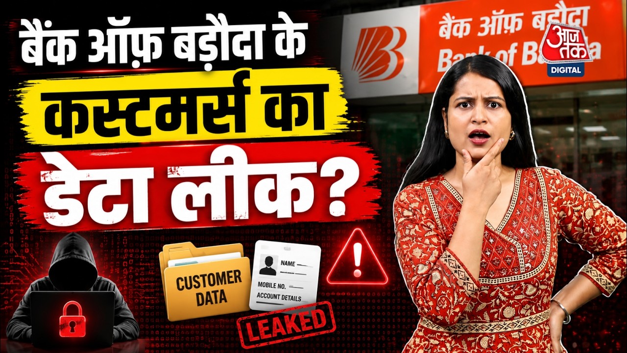 Bank of Baroda का 1TB Data Leak? डार्क वेब पर ग्राहकों का डेटा! क्या आपका बैंक डेटा सुरक्षित है?