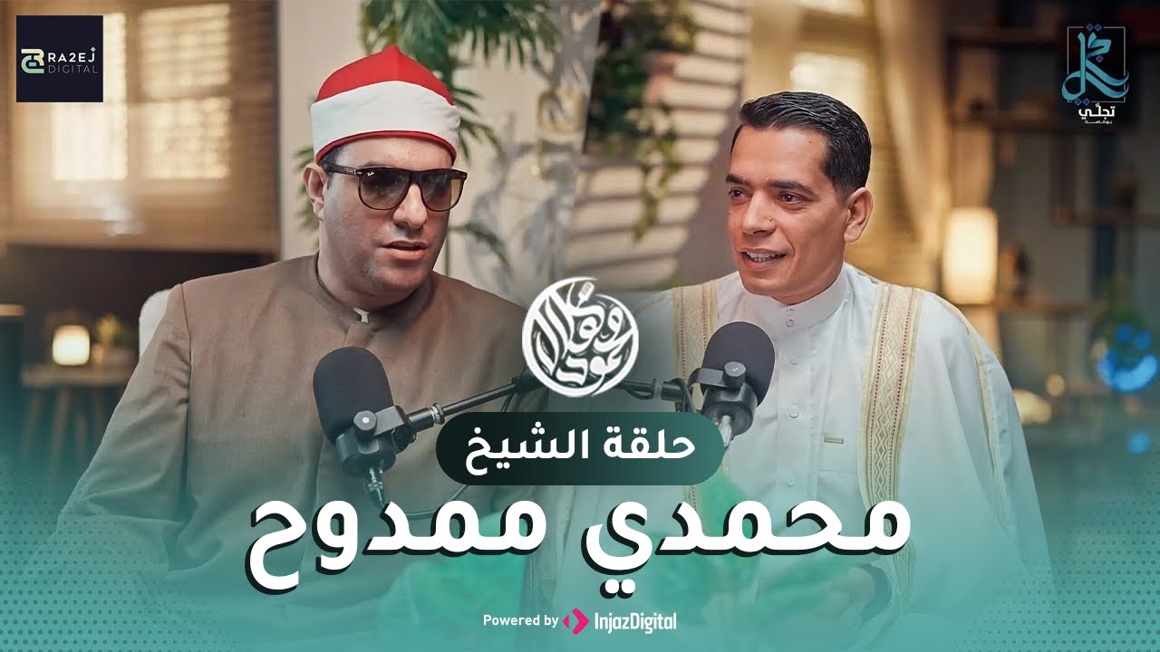 Mahmoud Helal (محمود هلال | تجلي بودكاست (الحلقة الثانية مع  الشيخ محمدي ممدوح