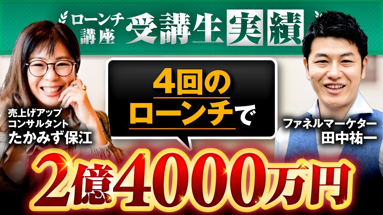 【ローンチ講座受講生実績】4回のローンチで2億4000万円【田中祐一&times;たかみず保江】