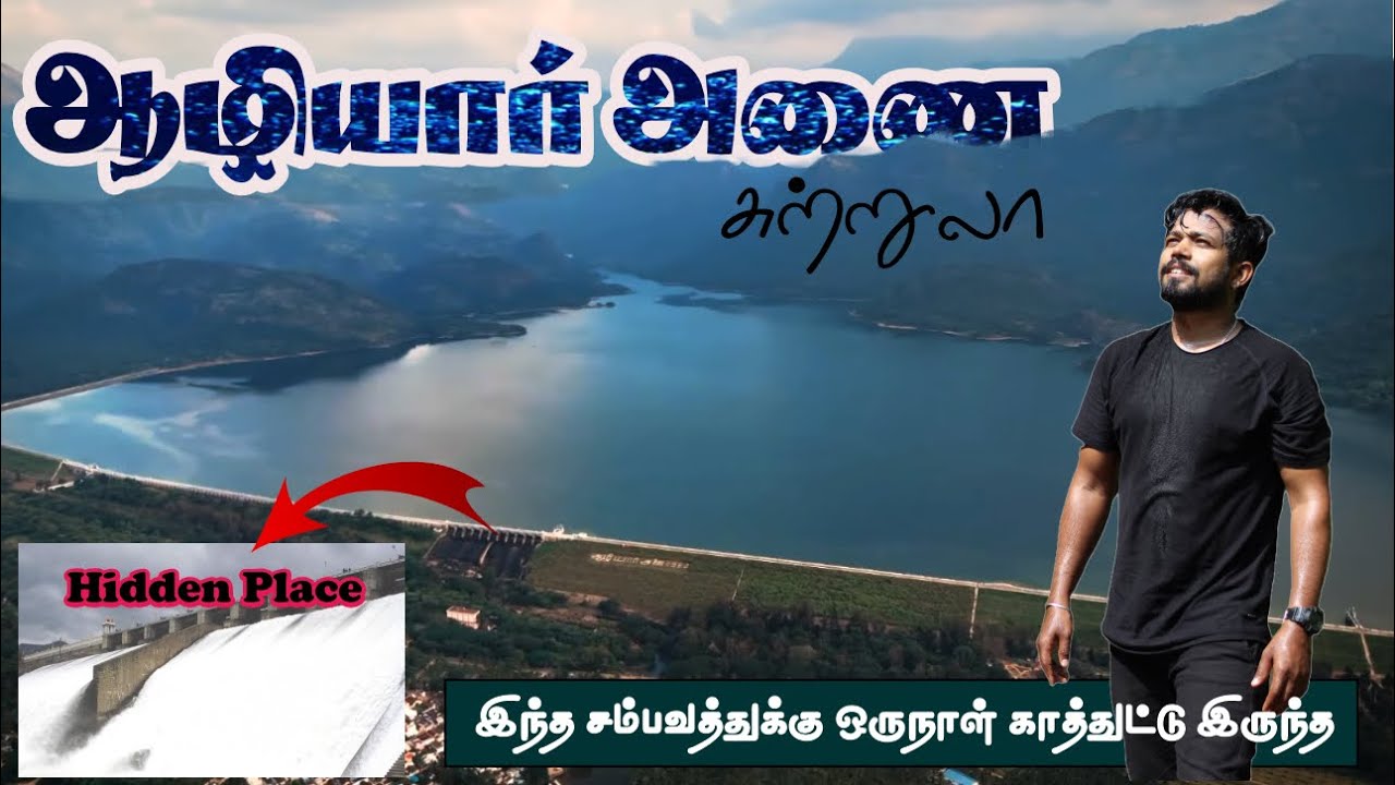 💧Dam 01 - ஆழியார் அணையின் 11 மதகுகளிலும் நீர் வெளியேற்ற 2024 l Aliar dam l Pollachi l MMT Tamil👈