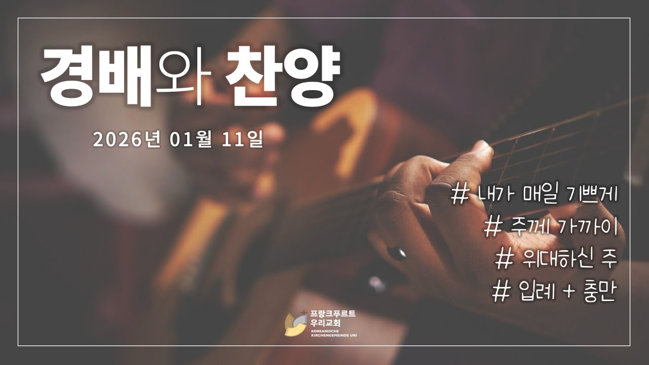 프랑크푸르트 우리교회 2026년 01월 11일 경배와찬양