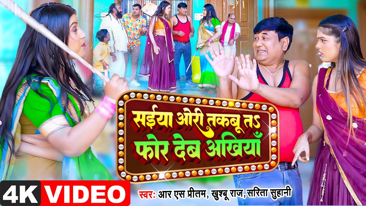 सईया ओरी तकबु तs फोर देब अखिया | Saiyan Wori Takabu Ta For Deb Ankhiyan | RS Pritam | Comedy Song