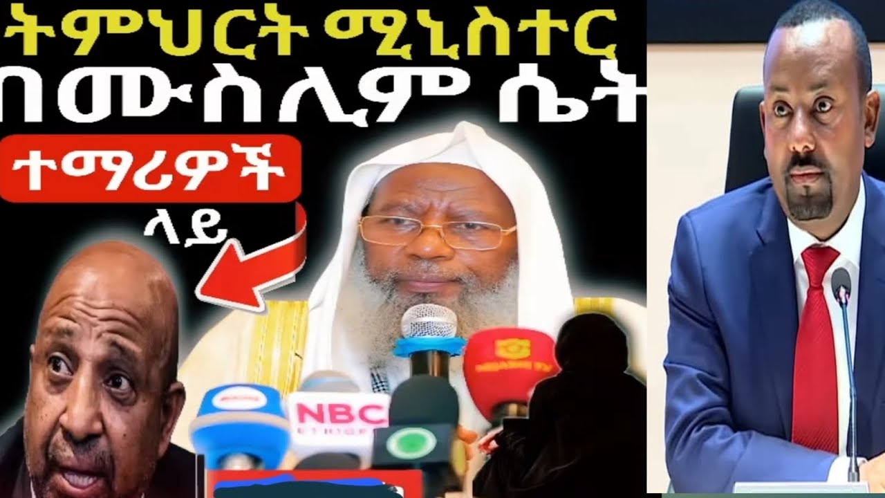 ትምህርት ሚኒስተር በሙስሊም ሴት ተማሪወች ላይ ያለበት ትልቅ ችግር🤔 ጥብቅ መልክት ለሁሉም