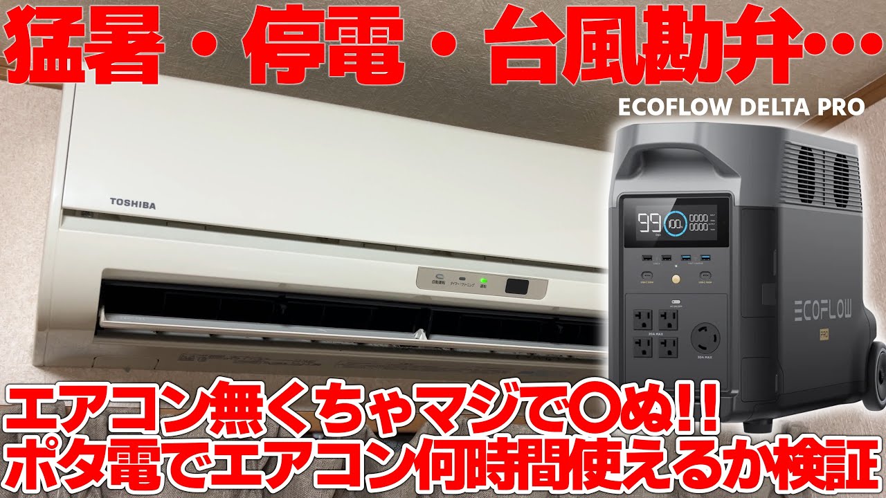 【化物級電源】猛暑！！台風！！もし停電したらポータブル電源でエアコンって何時間使えるの！？大容量のポータブル電源 ECOFLOW DELTA PRO で実際に検証してみた！！