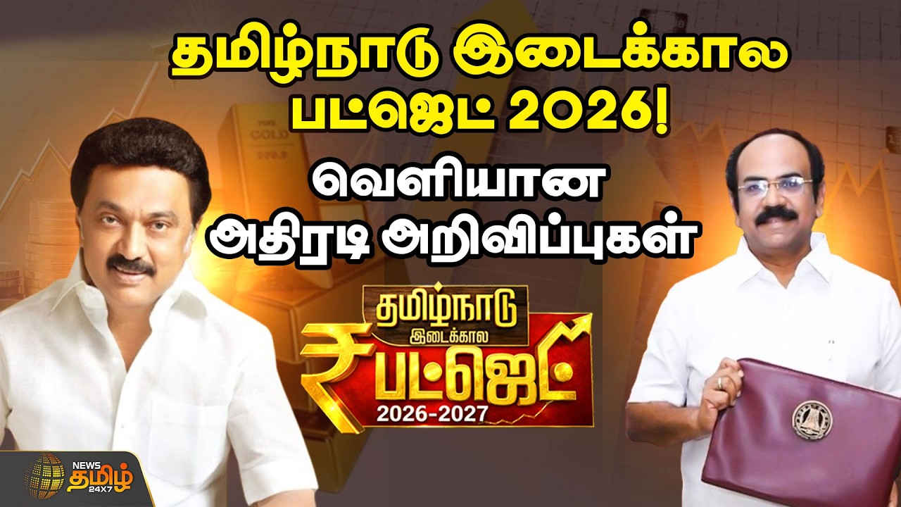 🔴LIVE: தமிழ்நாடு இடைக்கால பட்ஜெட் 2026 -2027 வெளியான அதிரடி அறிவிப்புகள்  | Thangam Thennarasu
