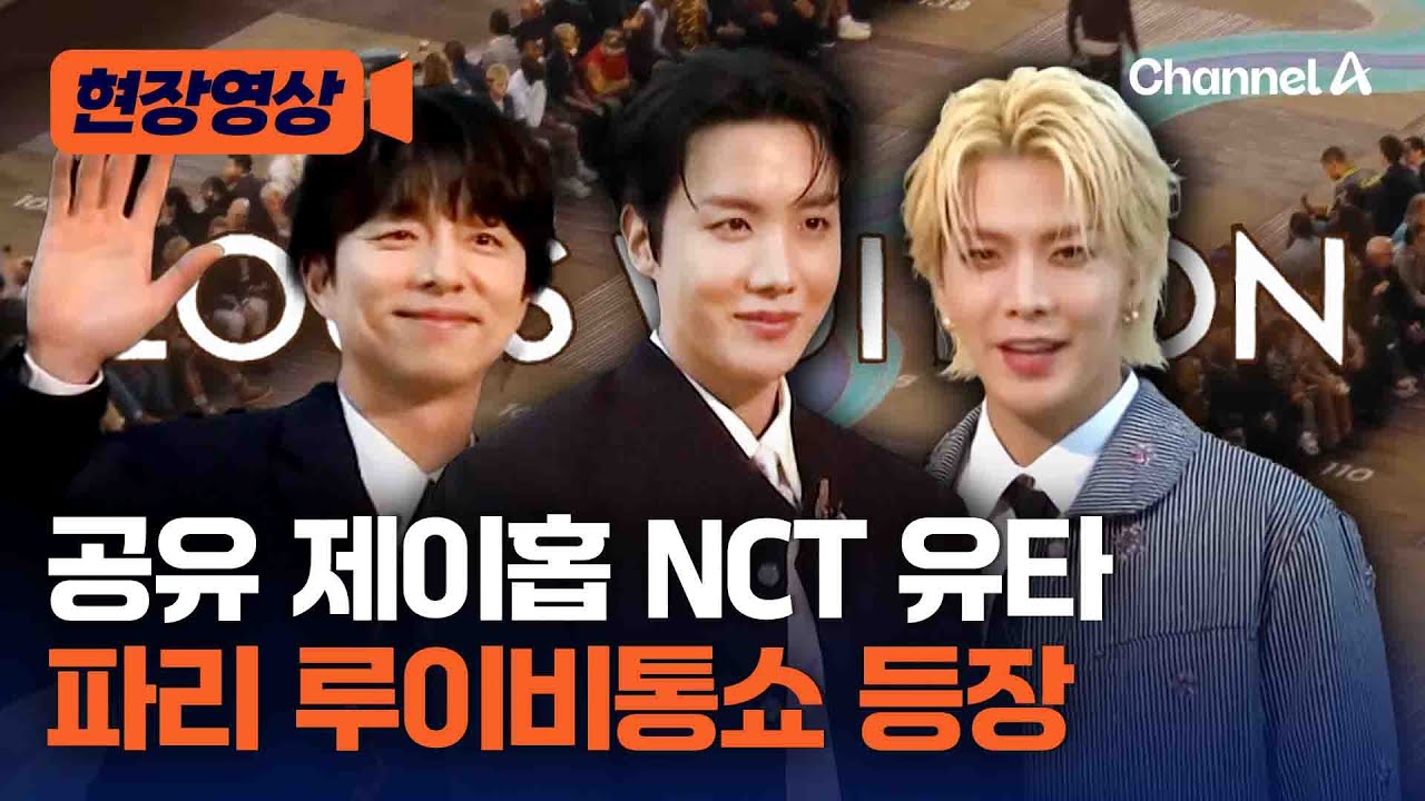 공유·BTS 제이홉·NCT127 유타, 파리 루이비통쇼 참석 [현장영상] / 채널A