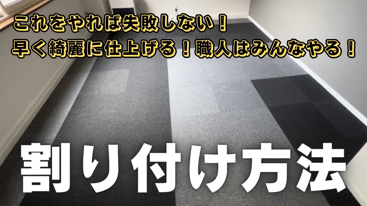 いきなり貼ったら失敗する！？どんな床も職人は必ずやる！タイルカーペット貼りでわかりやすく解説！