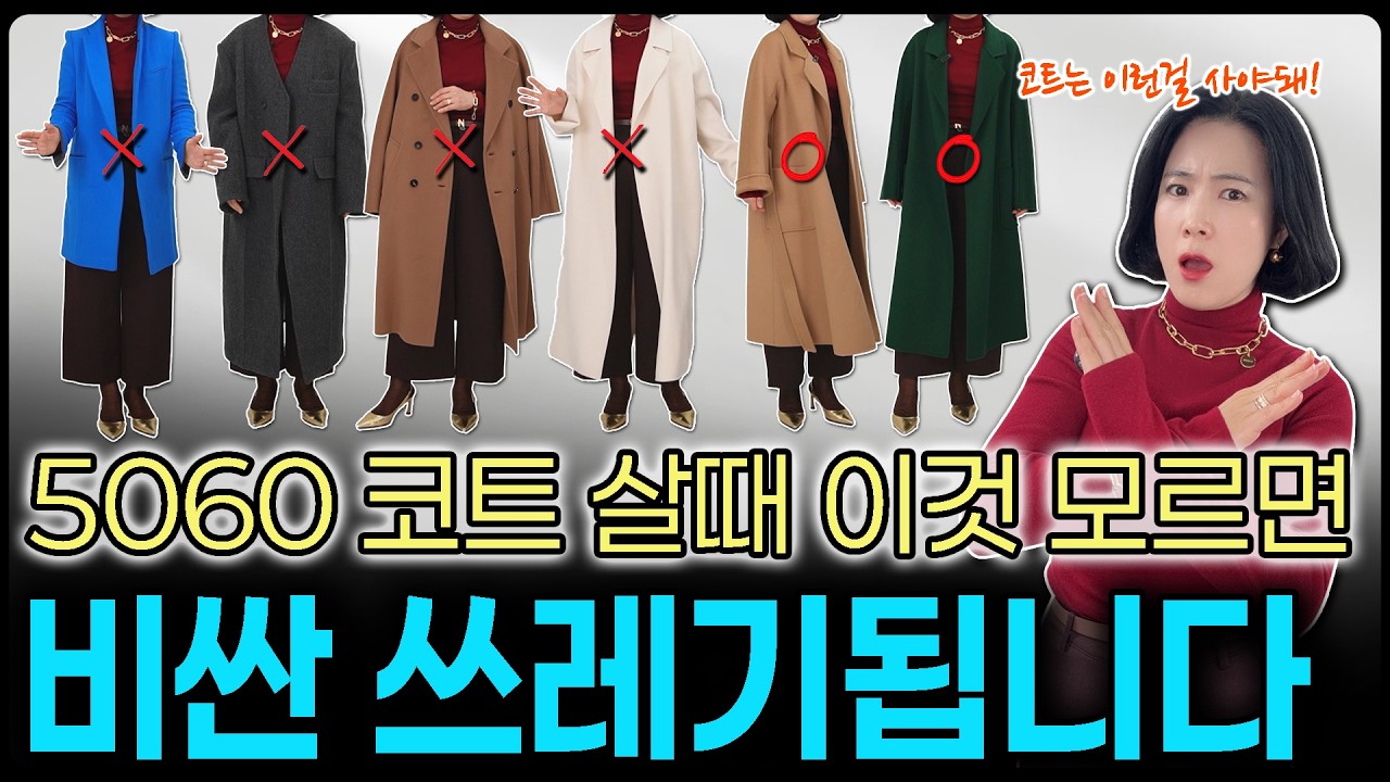 5060 코트살 때 🧥 '이것' 모르면 비싼 쓰레기됩니다 🔥