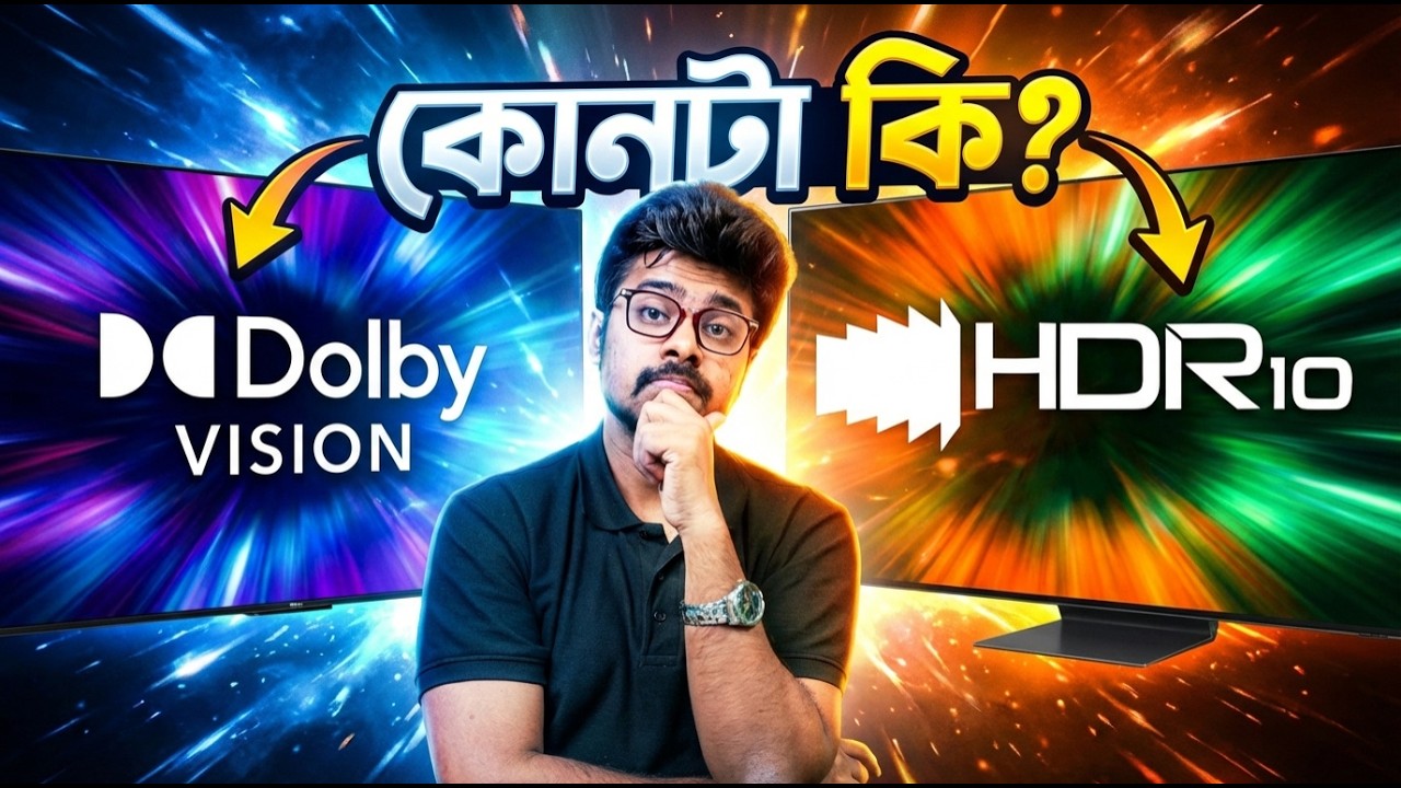 Dolby Vision vs HDR10 - কোনটার মানে কি?