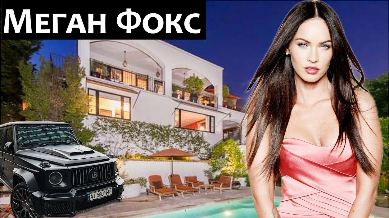 Меган Фокс - как живет мегауспешная актриса и модель ?