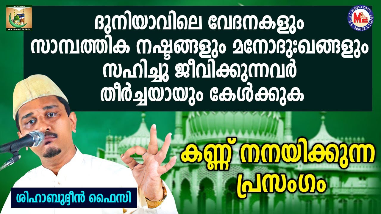 ദുനിയാവിലെ വേദനകൾ സഹിച്ചു ജീവിക്കുന്നവർ കേൾക്കുക [MUST HEAR]  | Shihabudheen Faizy | Karunyam 18
