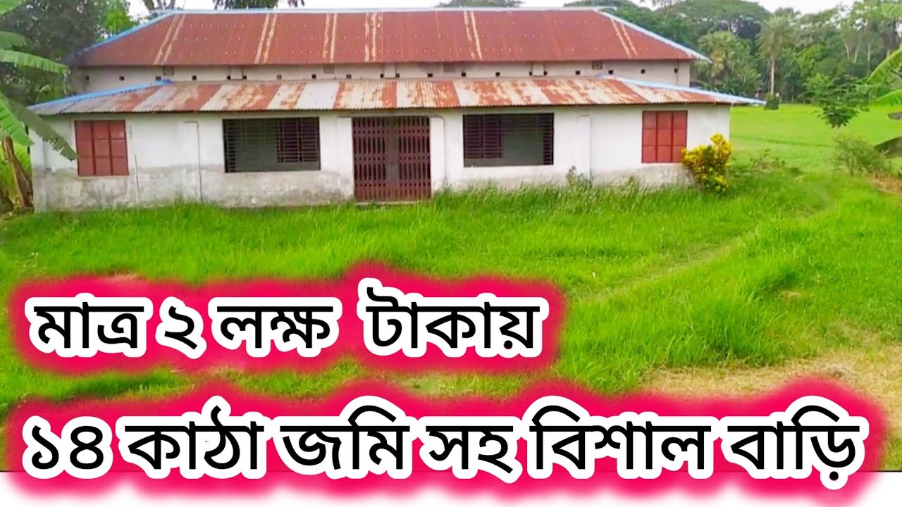মাত্র ২ লক্ষ ৫০ হাজার টাকায় কিনে ফেলুন ১৪ কাঠা জমি সহ বাড়ি!