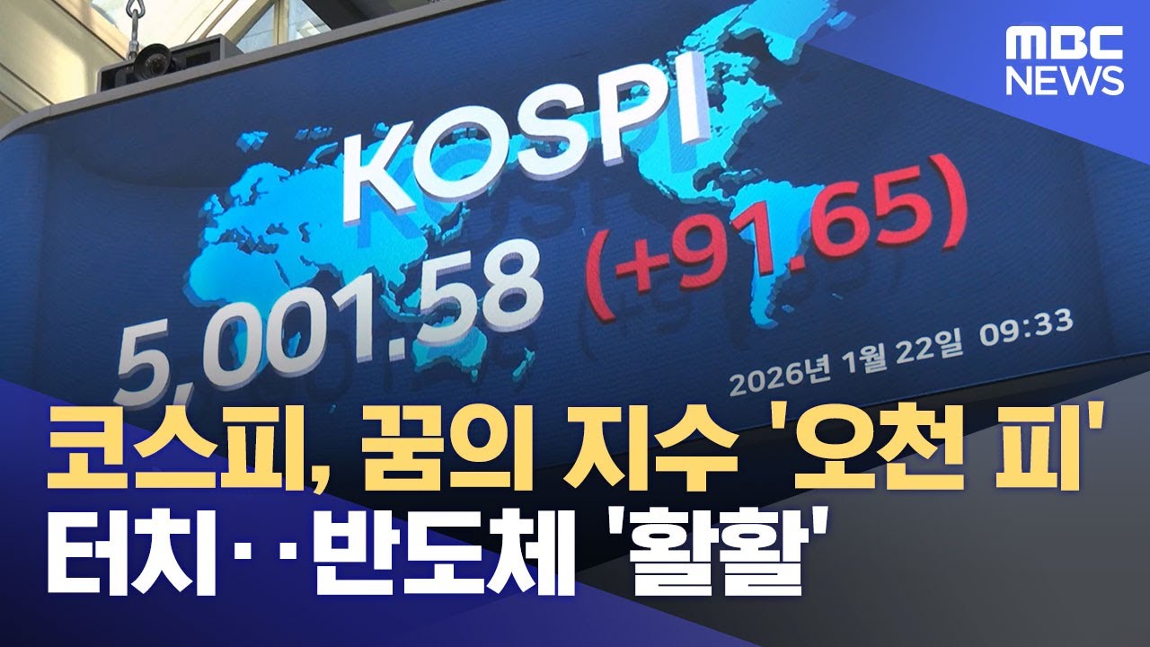 코스피, 꿈의 지수 '오천 피' 터치‥반도체 '활활' (2026.01.22/5시뉴스와경제/MBC)