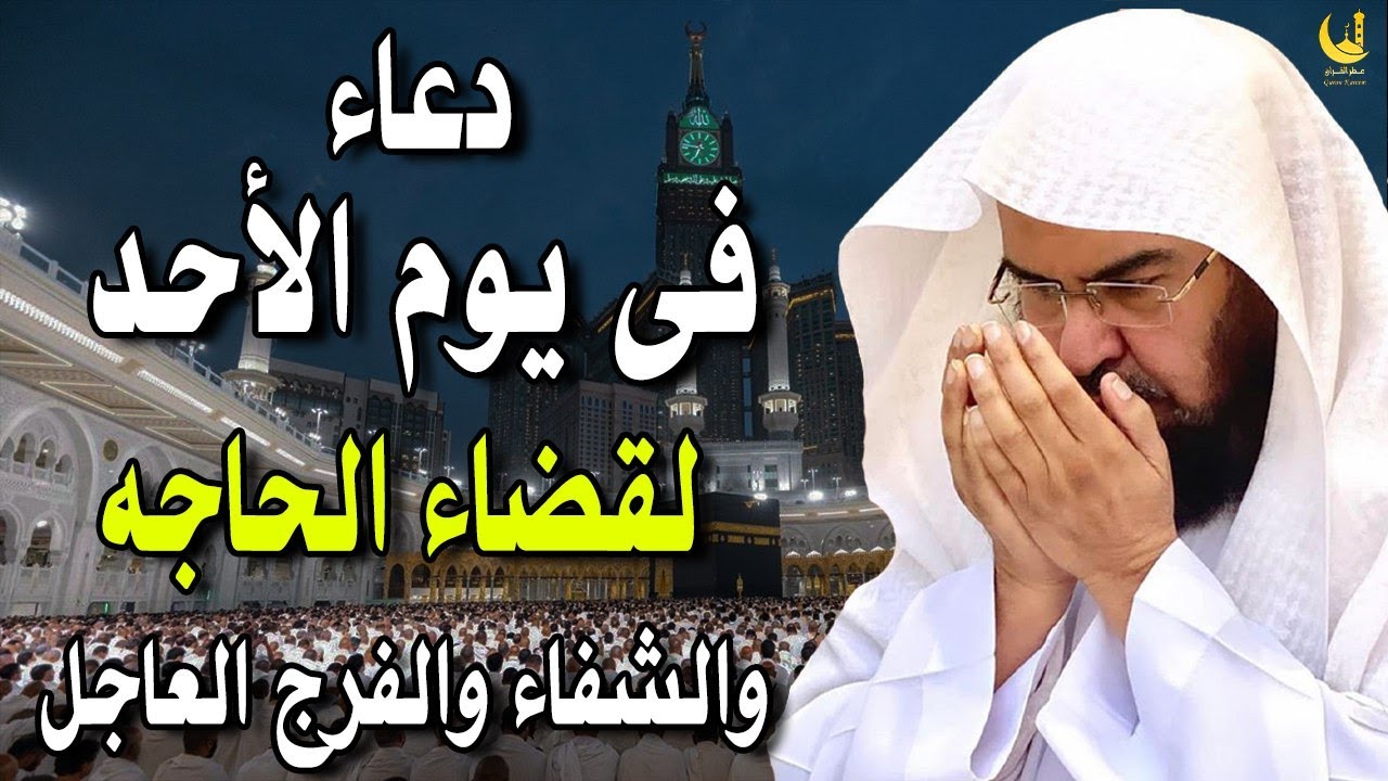 دعاء ليوم الأحد المستجاب بصوت يريح القلب💚لطلب الرزق والفرج وقضاء الحوائج عبد الرحمن السديس