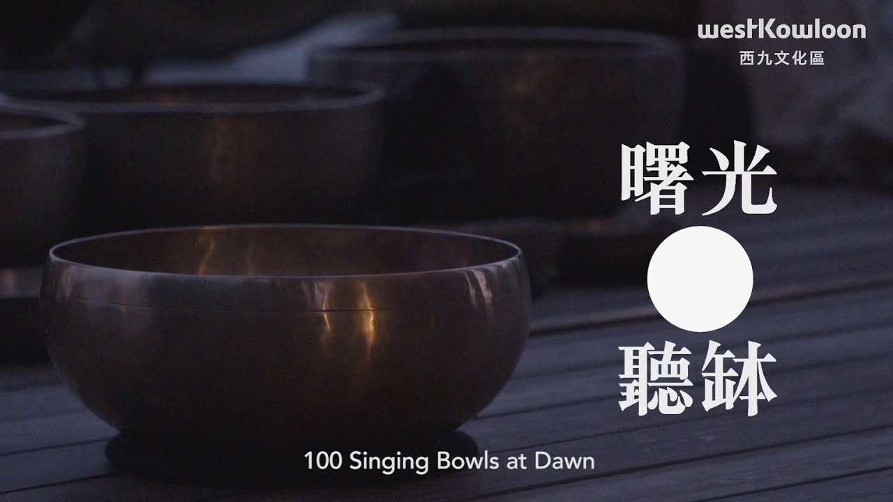 曾文通「曙光聽缽」 100 Singing Bowls at Dawn with Tsang Man-tung