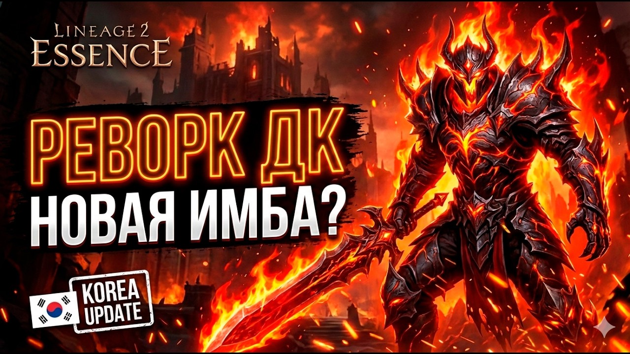 Рыцарь Смерти - Обзор реворка на Корейских серверах Lineage 2 Essence