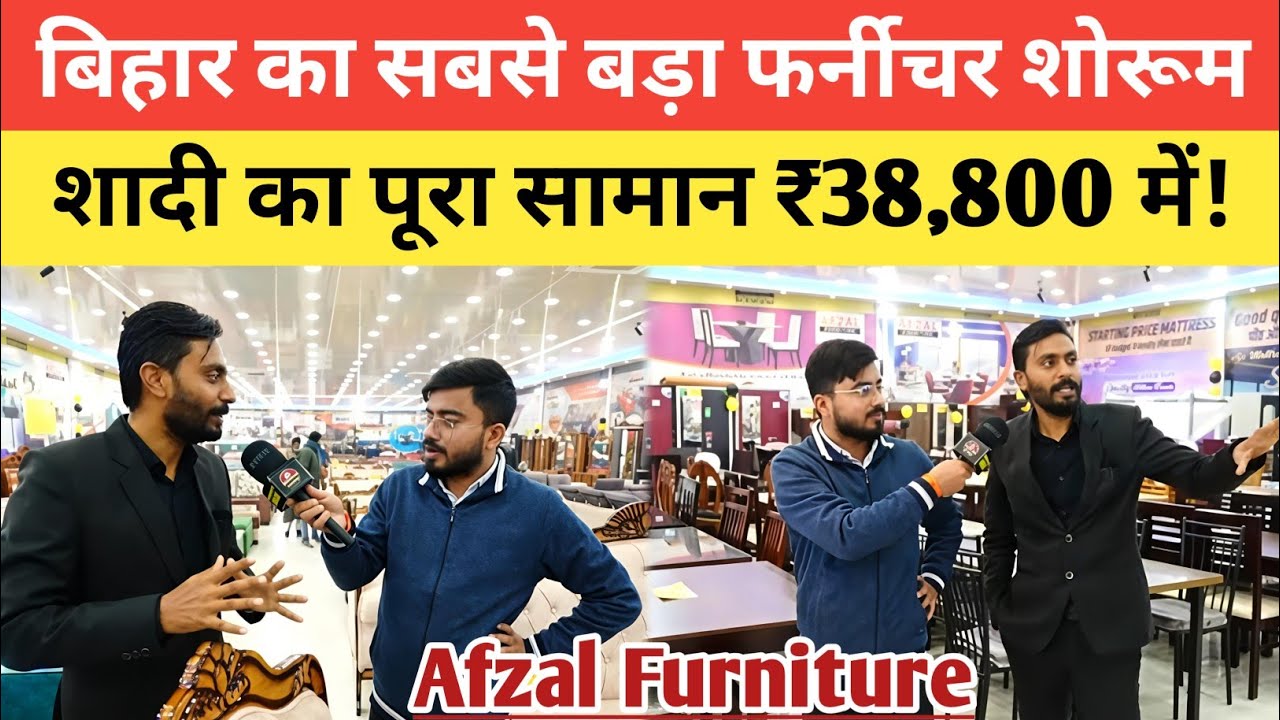 शादी का पूरा सामान ₹38,800 में! बिहार का सबसे बड़ा फर्नीचर शोरूम अब मुजफ्फरपुर में.! Afzal Furniture