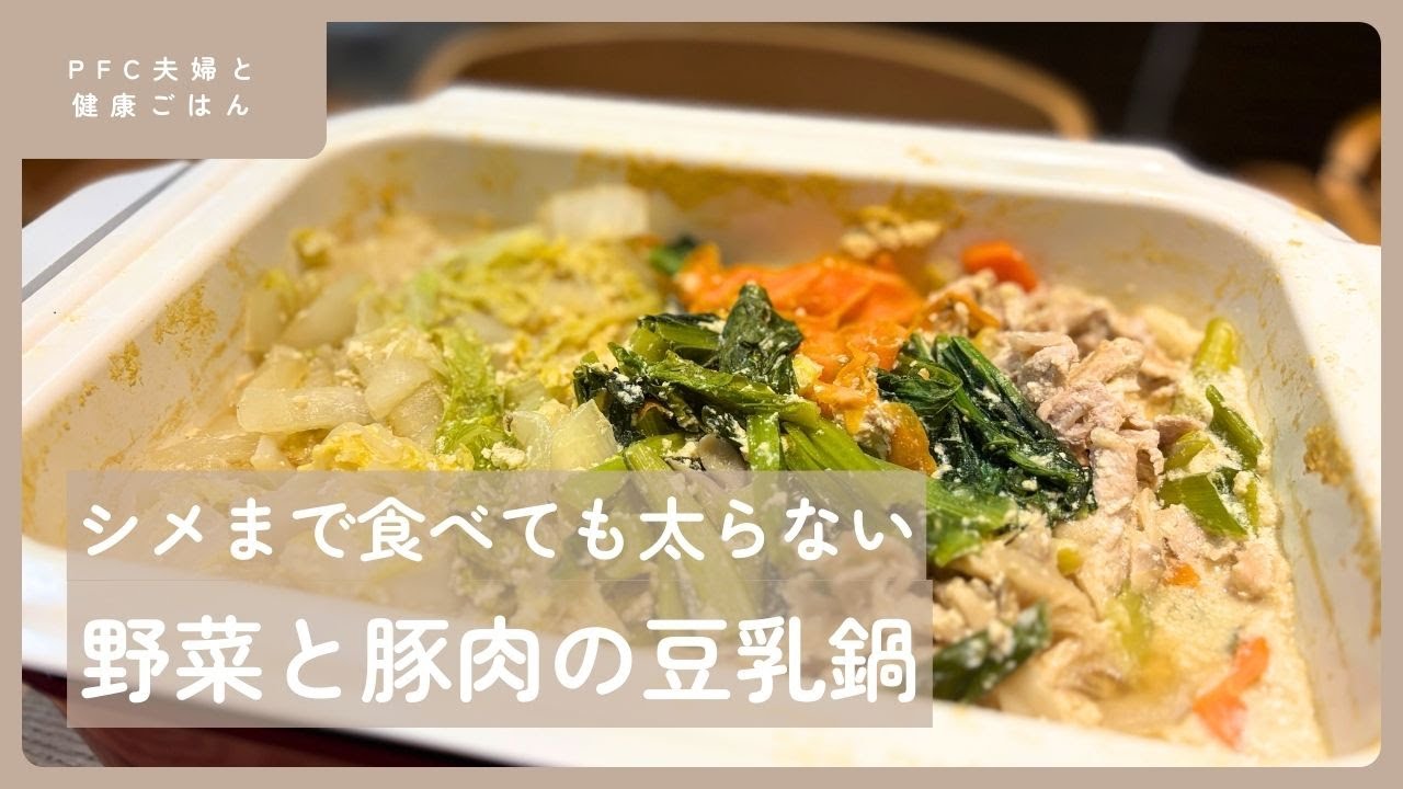 【ダイエット飯】野菜と豚肉の豆乳味噌鍋｜PFCバランスを考えた健康ごはん
