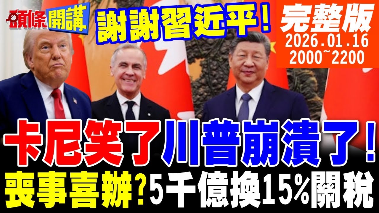 【#頭條開講】謝謝習近平!中國大單來了!卡尼笑了川普崩潰了!中國留學生擊潰日本自信心!喪事喜辦?5千億美元換15%關稅!誰在喪權辱國!｜20260116完整版@頭條開講HeadlinesTalk